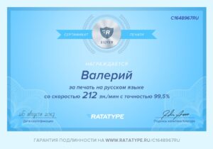 За печать на русском языке со скоростью 212 знаков в минуту