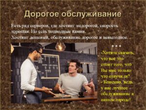 Дорогое обслуживание