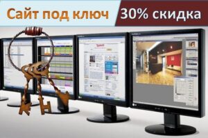 Сайт под ключ