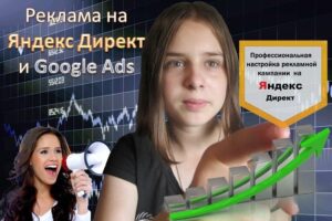 Яндекс Директ - Контекстная реклама
