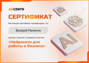 Сертификат AI интенсива